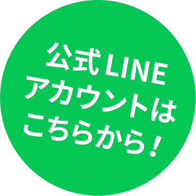 公式LINEアカウントはこちらから！